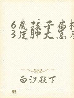 6岁孩子扁桃体3度肿大怎么办