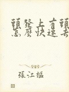 头发上有头皮屑怎么快速去掉