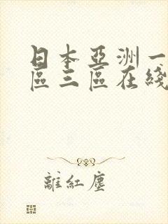 日本亚洲一区二区三区在线观看