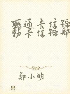 联通卡信号和移动卡信号哪个好