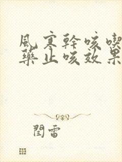 风寒干咳吃什么药止咳效果好封面