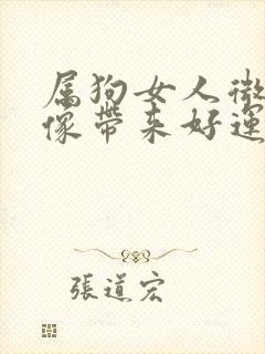 属狗女人微信头像带来好运