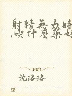 射精无力时间短,吃什么药好封面