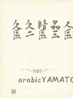 久久精品人妻一区二区三区av