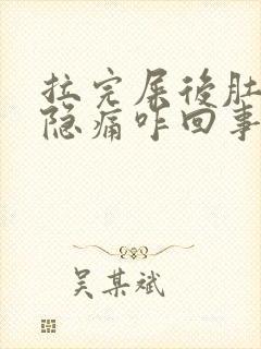 拉完屎后肚子隐隐痛咋回事