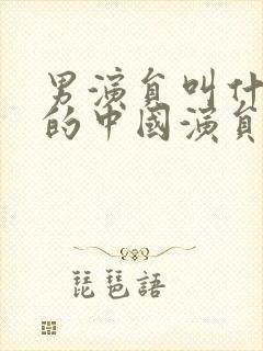 男演员叫什么超的中国演员封面