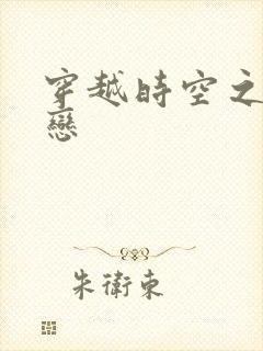 穿越时空之生死恋封面