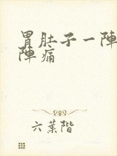 胃肚子一阵一阵阵痛