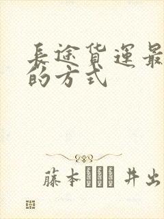 长途货运最便宜的方式