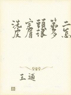 洗完头第二天头皮屑很多怎么回事