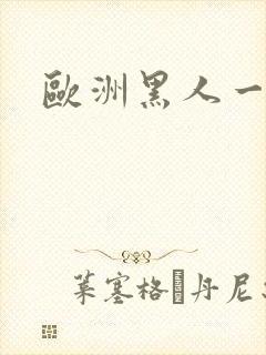 欧洲黑人一级片