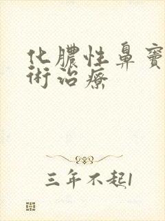 化脓性鼻窦炎手术治疗