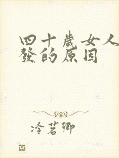 四十岁女人长白发的原因