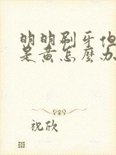 明明刷牙但牙还是黄怎么办