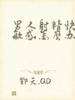 男人射精快,太敏感怎么办封面