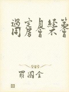 过完月经第二天同房会不会怀孕封面