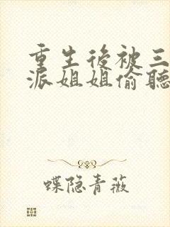 重生后被三个反派姐姐偷听心声