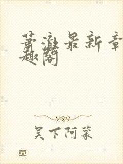 萧澈最新章节笔趣阁