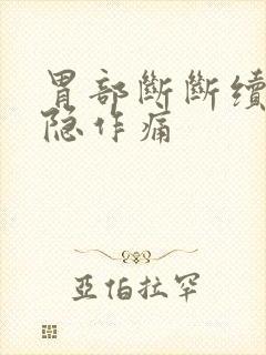 胃部断断续续隐隐作痛