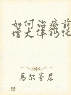 如何治疗前列腺增大伴钙化