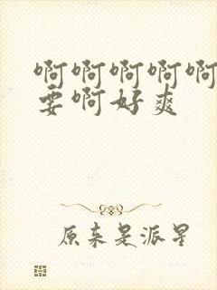 啊啊啊啊啊啊不要啊好爽