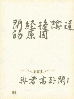 闭经后阴道流血的原因封面