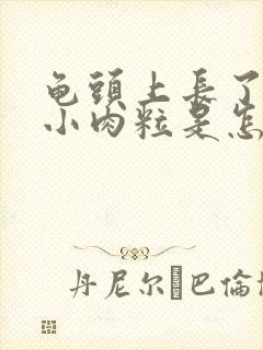 龟头上长了一圈小肉粒是怎么回事