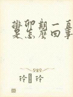 排卵期一直出血是怎么回事