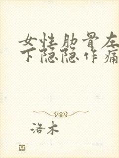 女性肋骨左侧靠下隐隐作痛