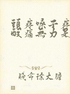 头疼嗓子疼浑身酸痛无力是怎么回事封面