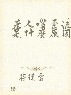 老人嘴歪流口水是什么原因引起的