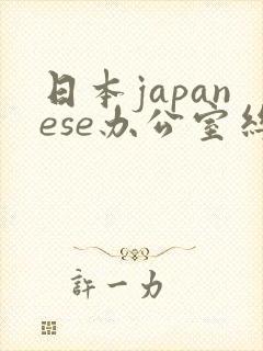 日本japanese办公室丝袜