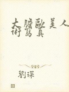 大胆欧美人体艺术写真