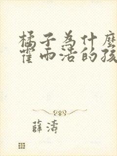 橘子为什么会有霍雨浩的孩子