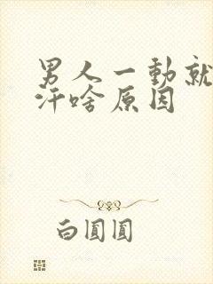 男人一动就爱出汗啥原因