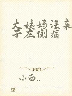 大姨妈没来小肚子左侧痛