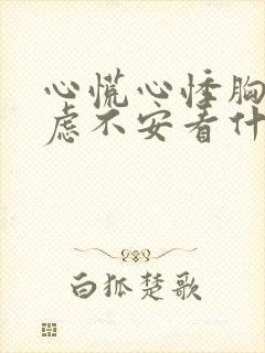 心慌心悸胸闷焦虑不安看什么科封面