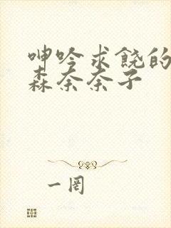 呻吟求饶的人妻森奈奈子