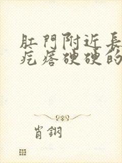 肛门附近长了个疙瘩硬硬的封面