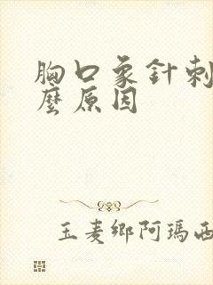 胸口象针刺痛什么原因