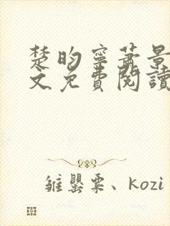 楚昀宁萧景珩全文免费阅读小说