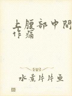 上腹部中间隐隐作痛