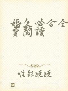 婚久必合全文免费阅读