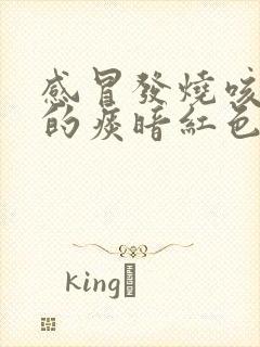 感冒发烧咳出来的痰暗红色