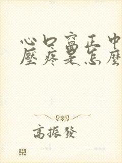 心口窝正中间按压疼是怎么回事封面