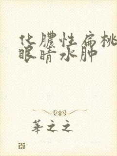 化脓性扁桃体炎眼睛水肿