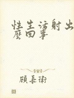 性生活射出血怎么回事