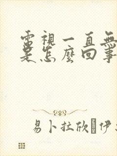 电视一直无信号是怎么回事