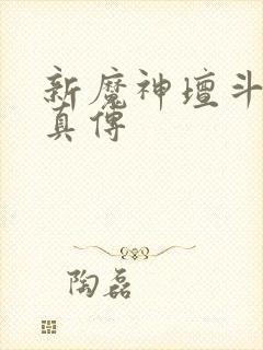 新魔神坛斗士铠真传