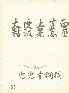 大便上有白色的粘液是怎么回事